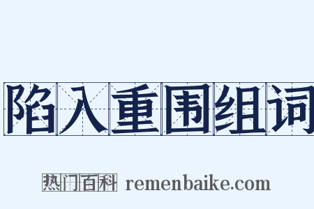 陷入重围组词是什么意思的图片